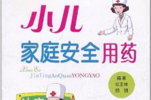 小儿家庭安全用药