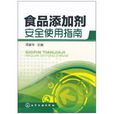 食品添加剂安全使用指南