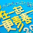 2014湖南卫视节目巡礼