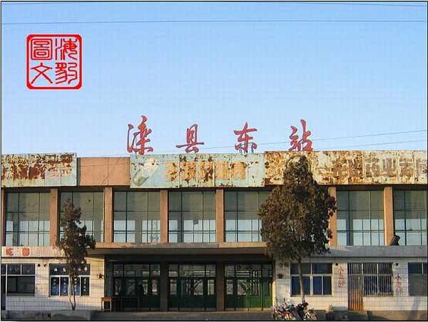 滦县东站