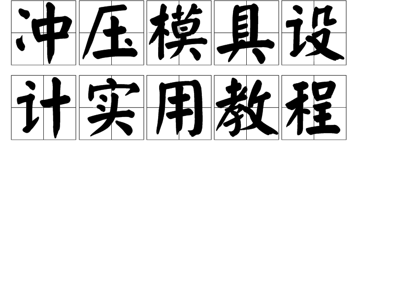 冲压模具设计实用教程