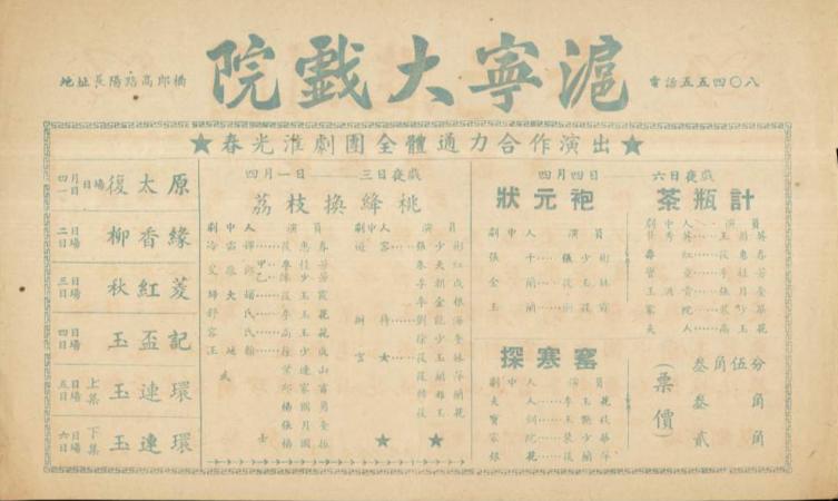 时'春光淮剧团'演出戏票 时'春光淮剧团'演出戏票