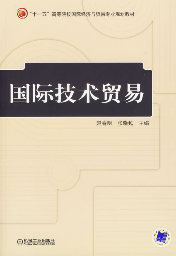 国际技术贸易 国际技术贸易