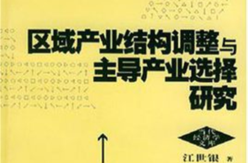 区域产业结构调整与主导产业选择研究