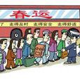 2013年春运