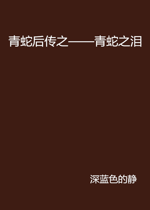 青蛇后传之——青蛇之泪