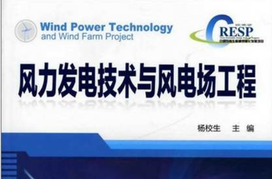 风力发电技术与风电场工程