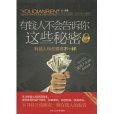 有钱人不会告诉你这些秘密
