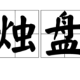 烛盘