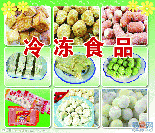 冷冻食品