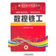 数控铣工（高级）