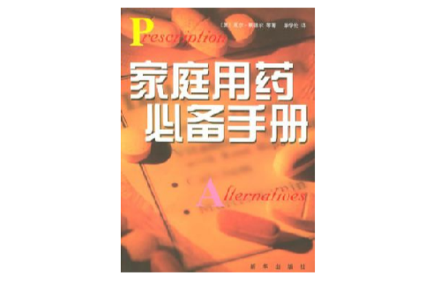 家庭用药必备手册