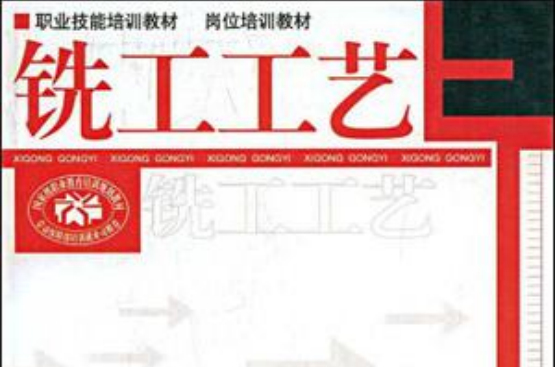 铣工工艺