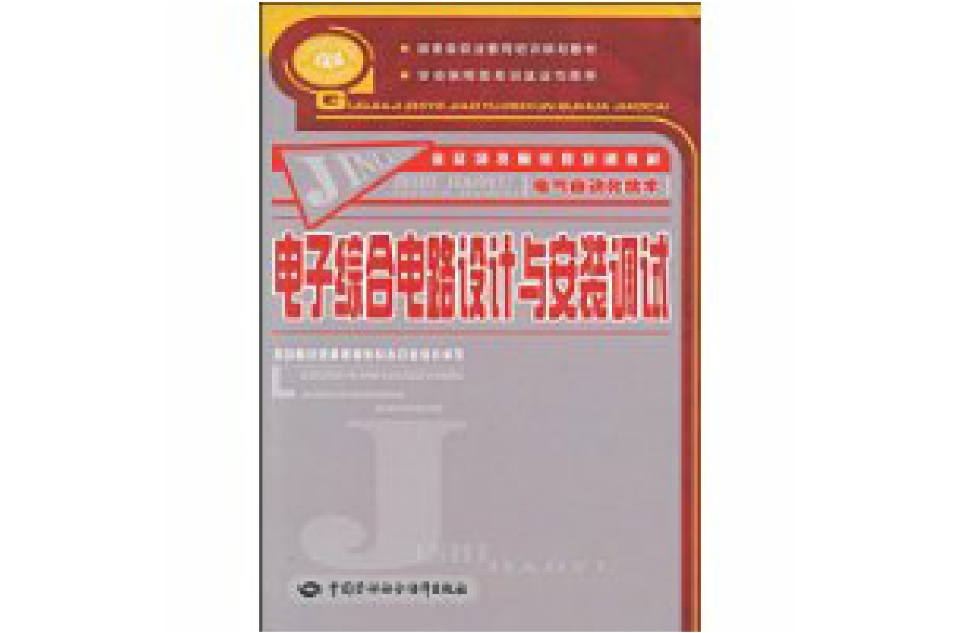 电子综合电路设计与安装调试