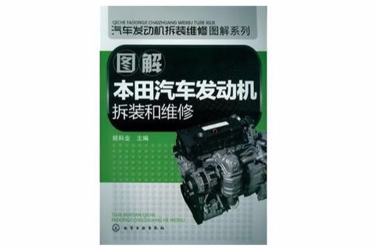 图解本田汽车发动机拆装和维修