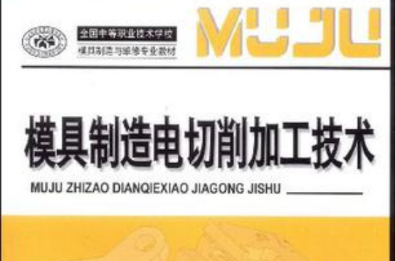 模具製造电切削加工技术