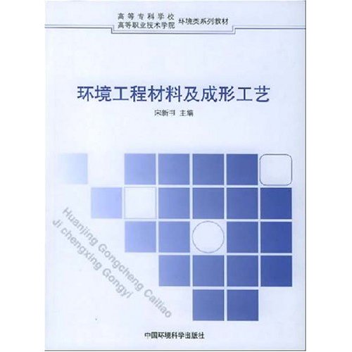 环境工程材料及成形工艺