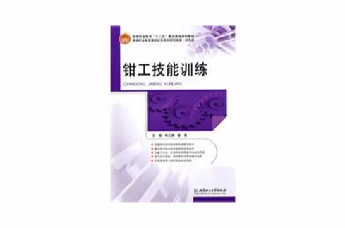 钳工技能训练