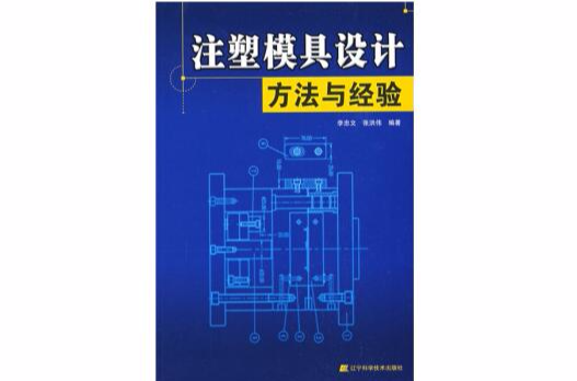 注塑模具设计方法与经验