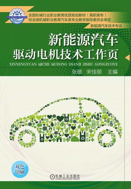 新能源汽车驱动电机技术工作页