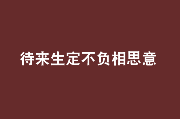 待来生定不负相思意