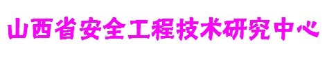 山西省安全工程技术研究中心 山西省安全工程技术研究中心