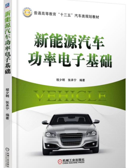 新能源汽车功率电子基础