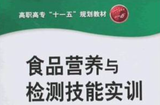 食品营养与检测技能实训