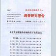 调查研究报告