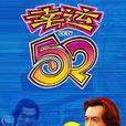 幸运52
