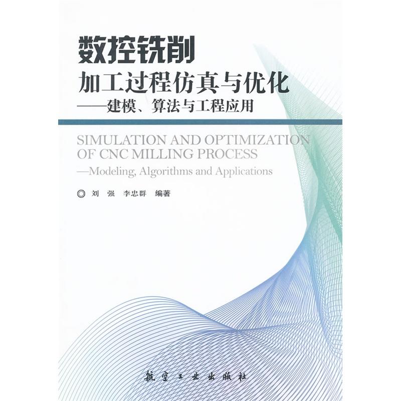 数控铣削加工过程仿真与最佳化