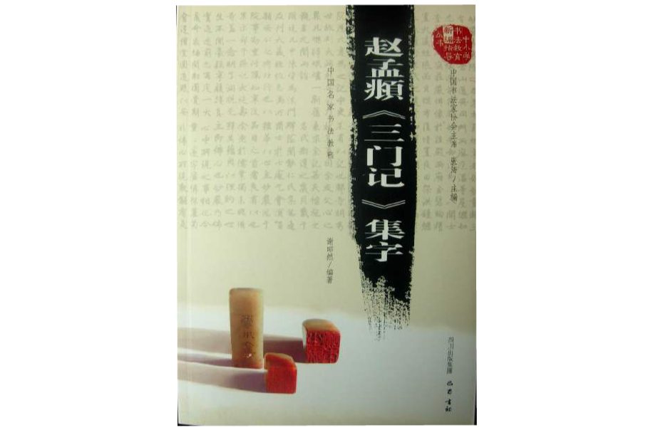 中国名家书法教程：赵孟頫《三门记》集字
