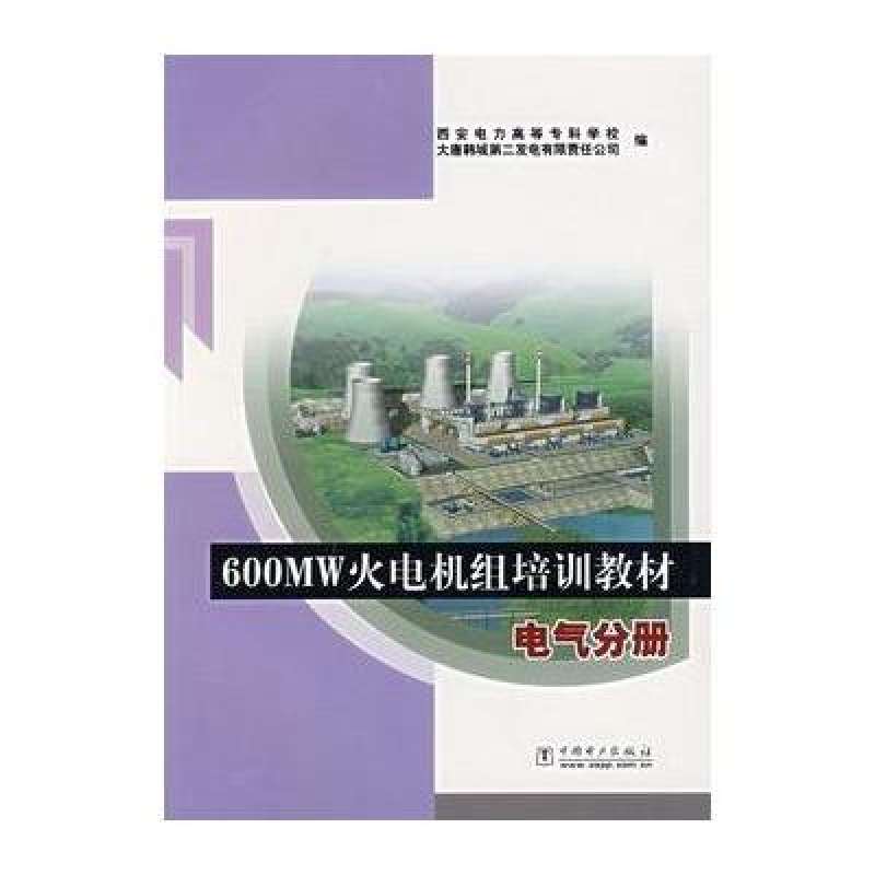 600MW火电机组培训教材：电气分册