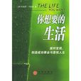 你想要的生活