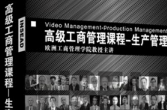 高级工商管理课程：生产管理