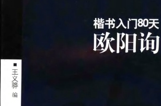 楷书入门80天--欧阳询