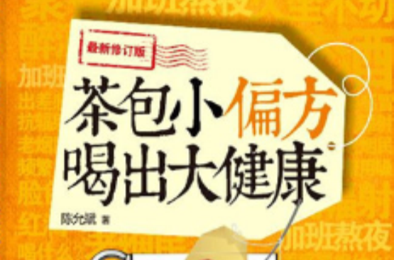 茶包小偏方喝出大健康(译林出版社2012年版图书)