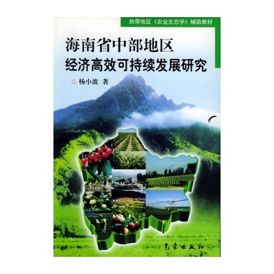 海南省中部地区经济高效可持续发展研究