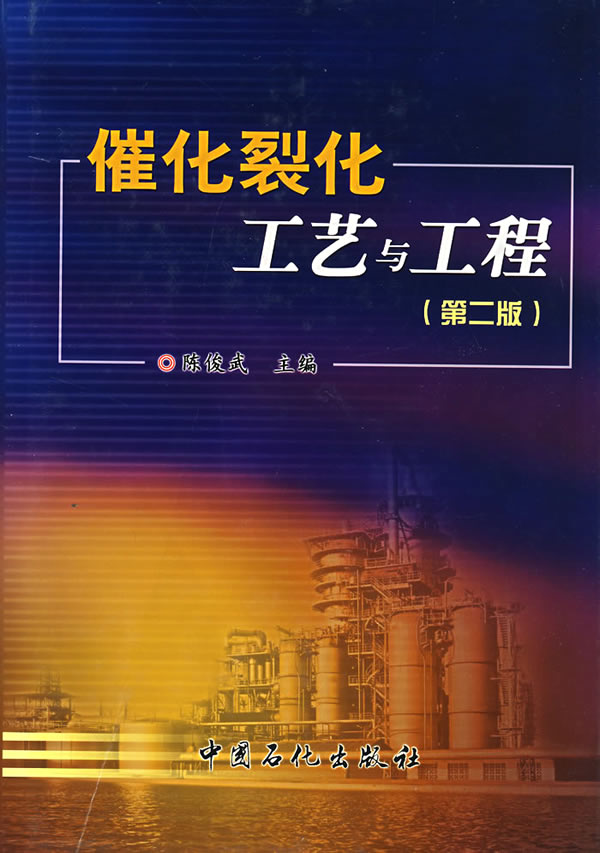 催化裂化的相关书籍:催化裂化 工艺与工程 催化裂化的相关书籍:催化裂化 工艺与工程