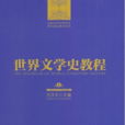 世界文学史教程