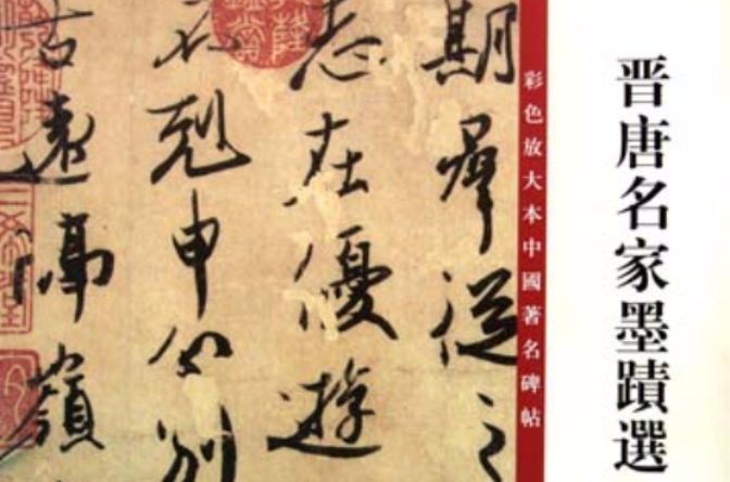 彩色放大本中国着名碑帖：晋唐名家墨迹选