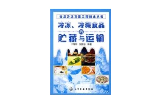 冷冻、冷藏食品的贮藏与运输