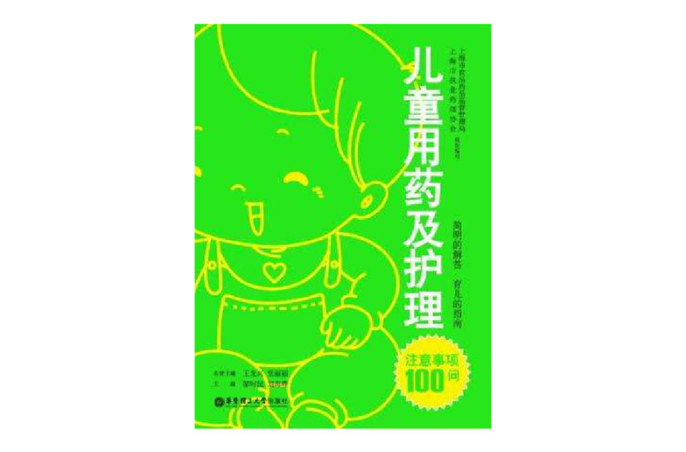 儿童用药及护理注意事项100问