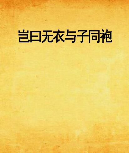 岂曰无衣与子同袍