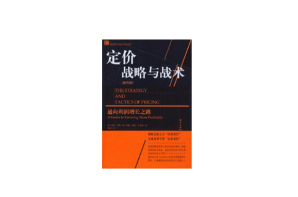 定价战略与战术