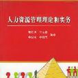人力资源管理理论和实务