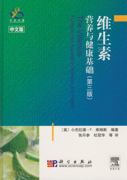维生素：营养与健康基础