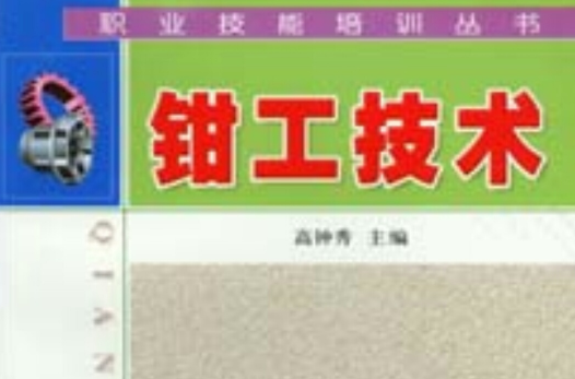 钳工技术(金盾出版社出版的图书)