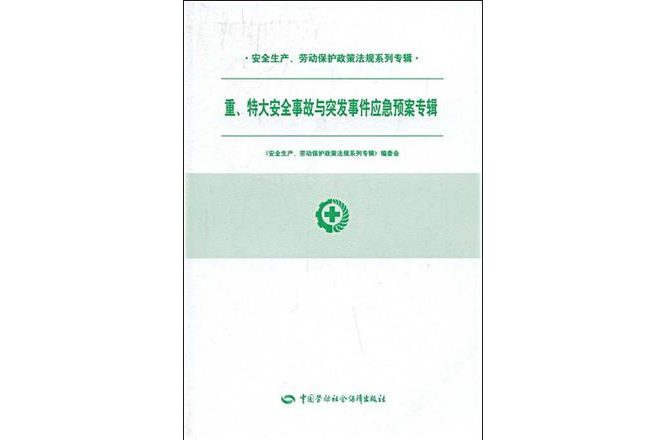 重、特大安全事故与突发事件应急预案专辑