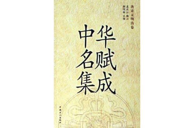 中华名赋集成